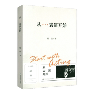 正版现货 从表演开始 上海戏剧学院表演课堂教材 演员素质表演技巧音乐剧训练书籍 经典剧目排练 演员与剧场 华东师范大学出版社