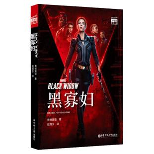 【英文伴读】黑寡妇 漫威大电影 复仇者联盟 斯嘉丽约翰逊主演《黑寡妇》原著外国小说 中英双语10-15岁初中高中课外阅读英语书籍