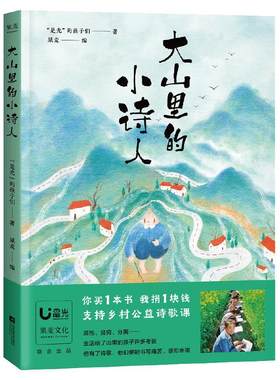 当当网正版童书 大山里的小诗人 是光的孩子们著 儿童诗歌 孩子们的诗  三年级四五年级儿童文学畅销书籍小学生课外书