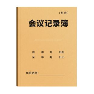 会议记录本专用单位开会记录表记事簿16k加厚工作会议纪要登记本办公例会企业会议登记簿公司会议内容记录表