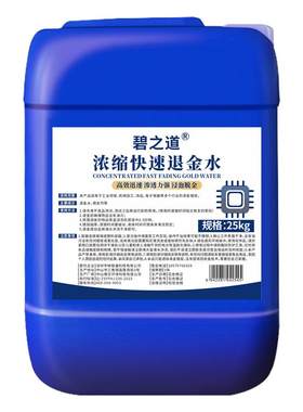脱金水退镀真金层洗金饰品手机线路板化学脱金水剂翻新处理液药水