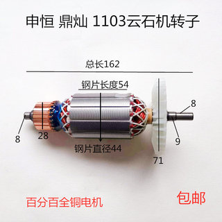 适配申恒 鼎灿石材切割机云石机110A 1103 3103转子定子电机配件