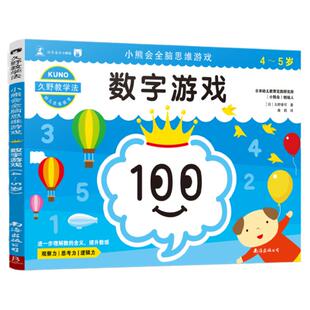 久野教学法 小熊会全脑思维游戏 数字游戏（4-5岁日本幻冬舍幼小衔接4-5岁逻辑思维 幼儿园早教书益智游戏迷宫图书籍专注力观察力