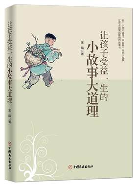 《让孩子受益一生的小故事大道理》每个小故事都蕴含着深刻的人生哲理 让孩子越读越聪明的故事书 亲子阅读儿童故事书籍