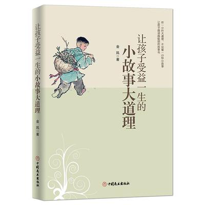 《让孩子受益一生的小故事大道理》每个小故事都蕴含着深刻的人生哲理 让孩子越读越聪明的故事书 亲子阅读儿童故事书籍