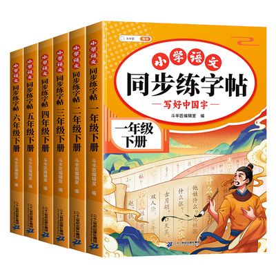 2026春新版】1-6年级同步练字帖