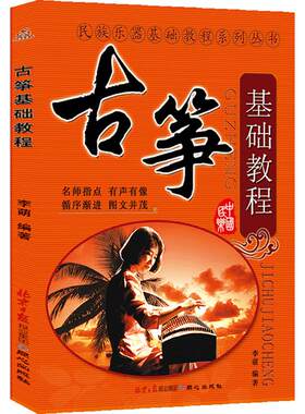 古筝基础入门教程新手学