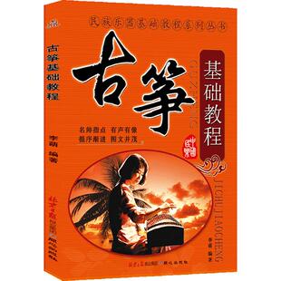 古筝基础教程 李萌 初学入门 畅销书籍 音乐教材 新手学古筝 民族乐器基础教程系列丛书【正版包邮】