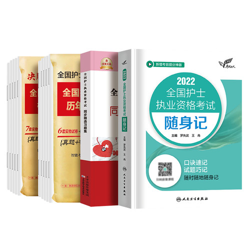随身记2026年备考人卫版护考书教材同步习题集历年真题模拟试卷押题库人民卫生出版社护士证执业资格考试资料职业2025雪狐狸轻松过