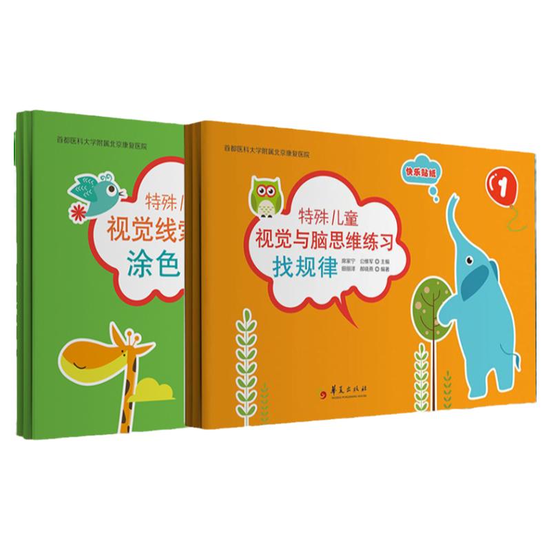 特殊儿童视觉线索练习 涂色 全三册+特殊儿童视觉与脑思维练习 找规律 全三册 全书共两套六册 提升儿童视觉观察和逻辑思维能里