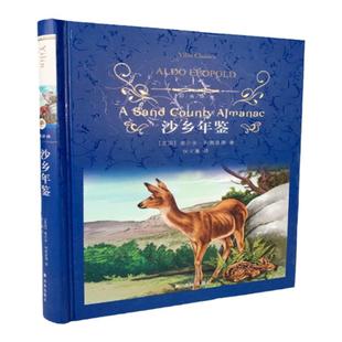 经典译林:沙乡年鉴(精装)生态伦理之父奥尔多·利奥波德代表作品 与《瓦尔登湖》齐名的自然文学典范 译林出版社正版直发