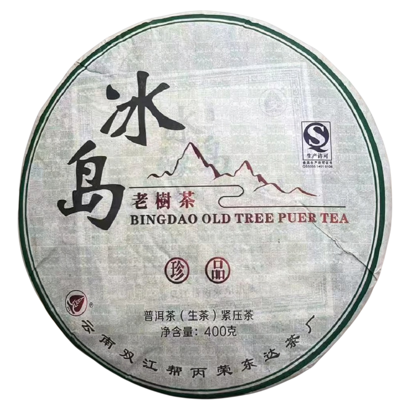 荣东达冰岛老树生茶高端珍藏品茶