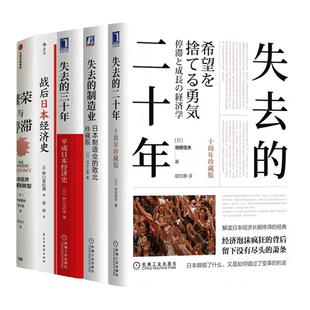 【全5册】日本经济五部曲：失去的二十年+失去的三十年+失去的制造业+战后日本经济史+繁荣与停滞：日本经济发展和转型 正版图书