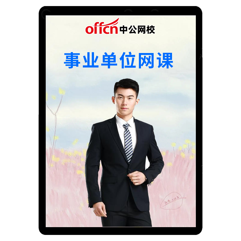 中公网校2022年事业单位考试网课视频课程公共基础知识金点乐学班