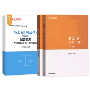 刑法学第二版上下册高等教育出版社马工程教材民法学大学本科考研教科书马克思主义理论研究建设工程教材配套题库2027考研真题圣才
