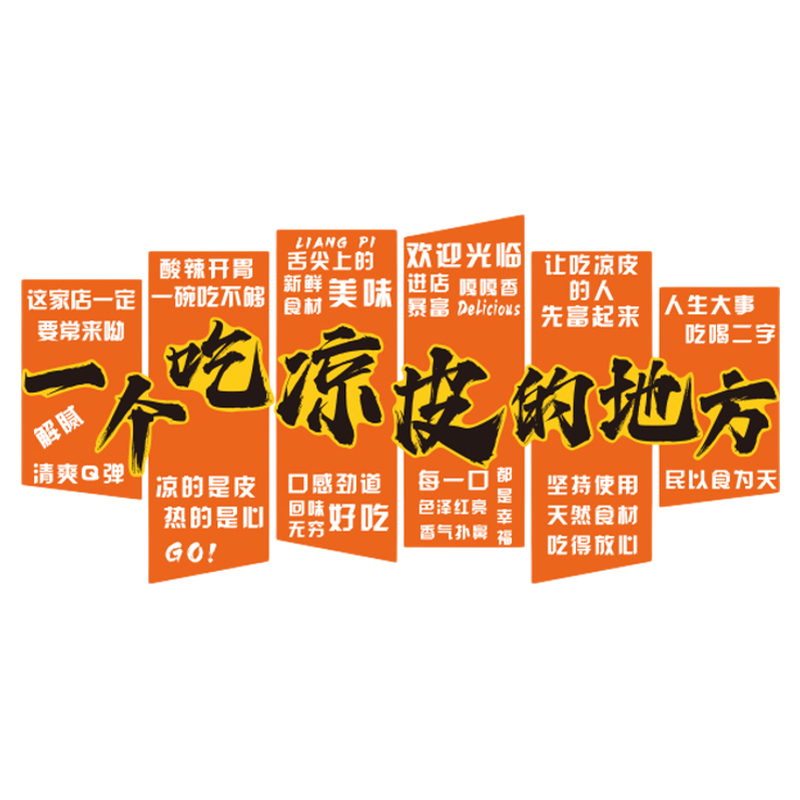 擀卷凉皮店铺墙面装饰饭馆餐饮壁画小吃创意海报广告牌贴纸品挂画