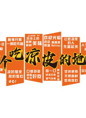 擀卷凉皮店铺墙面装饰饭馆餐饮壁画小吃创意海报广告牌贴纸品挂画