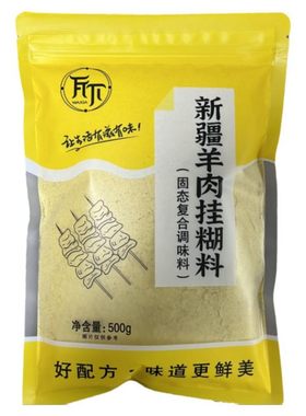 黄色挂糊腌料新疆烧烤羊肉串500g