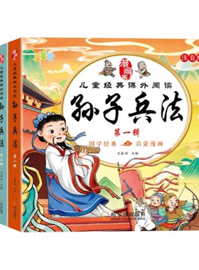 老师推荐儿童经典课外阅读故事彩绘三十六计孙子兵法第一辑第二辑 哈尔滨出版社 适合儿童看的36计暑假国学经典启蒙漫画书注音版