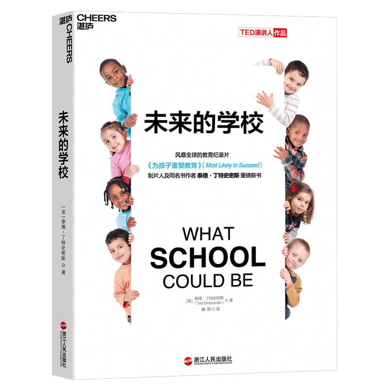【湛庐旗舰店】未来的学校 平装 为孩子重塑教育 作者泰德·丁特史密斯  教育创新 智能时代，培养面向未来的孩子
