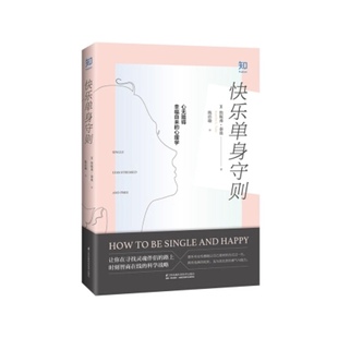 【送男友送女友】快乐单身守则 心无阻碍幸福自来的心理学情感咨询 心的重建应对焦虑单身狗粮 失恋安慰关于爱情心理分手告别