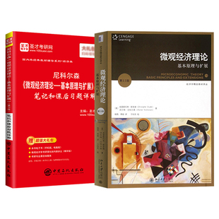 【圣才官方】尼科尔森微观经济理论基本原理与扩展第十二版第12版第十一版第11版教材笔记课后习题详解中级微观经济学2027考研网课