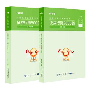 粉笔公考2027年国省考公务员考试题库决战行测5000题资料分析行测题库国考专项题库行测真题公务员2026国考刷题山东湖南江苏安徽