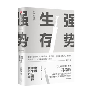 强势生存 中国原生文明的核心力量(修订版)孙皓晖 著 大秦帝国 作者 从文明视角看千年历史兴衰 以独特的观点解读中国文明
