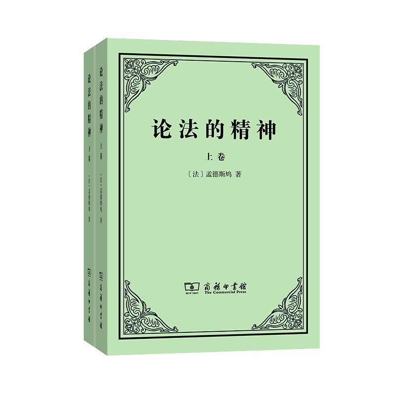 当当网 论法的精神(上下卷) [法]孟德斯鸠 著 商务印书馆 正版书籍