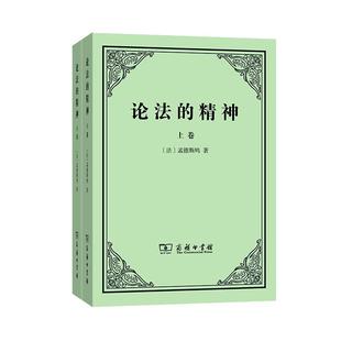 当当网 论法的精神(上下卷) [法]孟德斯鸠 著 商务印书馆 正版书籍