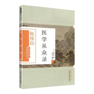 正版 医学从众录 陈修园 陈修园医学丛书刘德荣注中医学书籍入门基础理论古籍 陈修园医学全书之一 中国中医药出版社