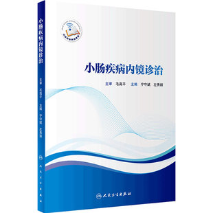 小肠疾病内镜诊治 阐述小肠镜下常见小肠疾病的诊断及治疗 内科学 小肠息肉切除术 宁守斌 主编 9787117316583 人民卫生出版社