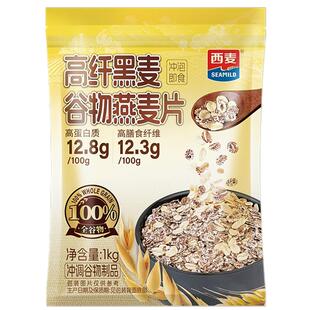 西麦高纤黑麦燕麦片即食营养早餐健身代餐饱腹冲饮麦片混合谷物