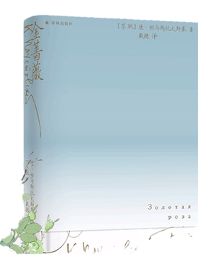 金蔷薇帕乌斯托夫斯基创作札记