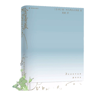 金蔷薇 世界散文大师帕乌斯托夫斯基创作札记18幅文学素描献给人性与自然之美的交响诗6幅油画高清彩印精装版外国散文随笔集译林