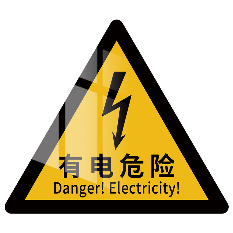 2026新国标有电危险警示贴当心触电标识贴纸安全标识牌警示牌小心触电配电箱警示标志机械设备安全标识贴定做