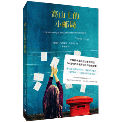 现货 高山上的小邮局 安赫莱斯多尼亚特 超越追风筝的人 类比岛上书店/查令十字街84号 暖心励志 欧美文学小说 上海人民出版社