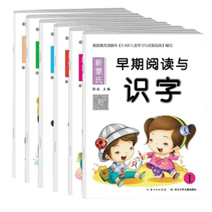 新蒙氏幼儿早期阅读与识字小班中班大班幼小衔接趣味识字幼儿童识字书幼儿园认字启蒙朗读本诗歌散文诵读口才训练儿童阅读识字宝宝