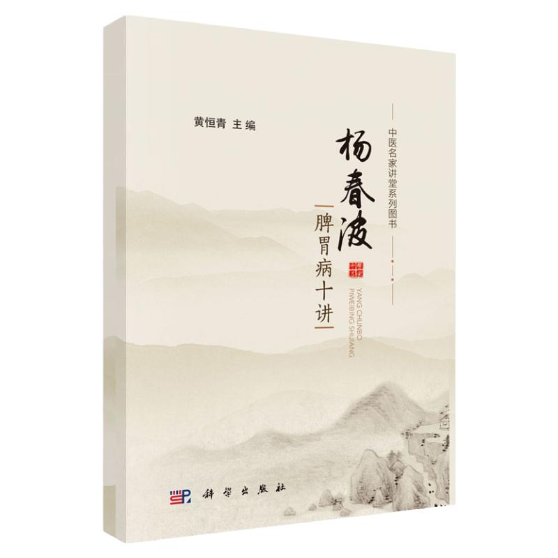 杨春波脾胃病十讲 中医名家讲堂系列图书 脾虚证 脾胃湿热证的现代研究 炎症的中医认识和治疗 黄恒青编 9787030620637 科学出版社
