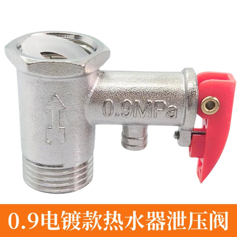 泄压阀安全阀热水器减压阀安全阀龙头隔电墙热水器防电墙安全阀配