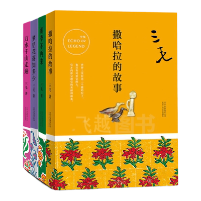 三毛作品四部撒哈拉的故事全集 梦里花落知多少 万水千山走遍 雨季不再来亲爱的三毛阐释滚滚红尘中的爱情文学小说女性情感畅销书