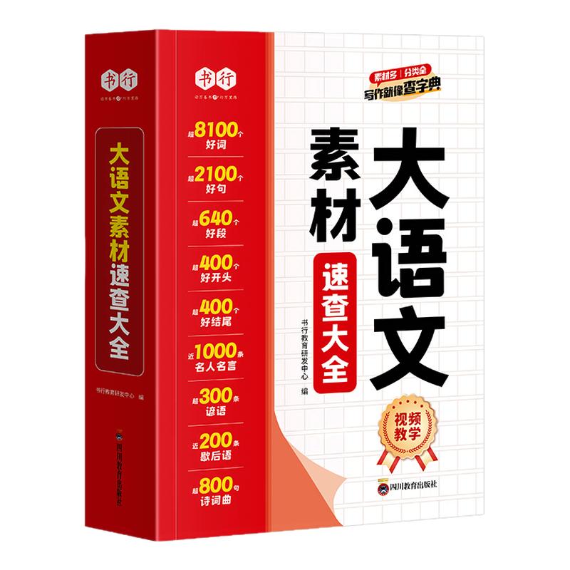 【抖音同款】书行大语文作文素材速查大全3-9年级启蒙写作优美句子好词好句好段积累阅读儿童组词造句状物写景写作手法作文辅导书
