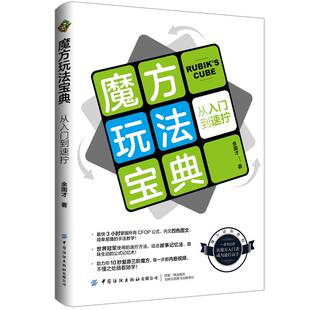 魔方玩法宝典：从入门到速拧 一本CFOP的入门教程，让你从魔方新手成为速拧高手