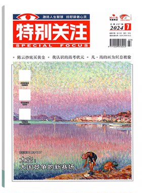 特别关注杂志2026年新版