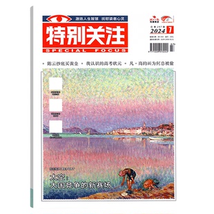 【单本/套装组合任选】特别关注杂志2026新书 2025年1-12月  2024年 全年/半年/季度/单月订阅 社会新闻热点期刊 成熟男士青年读者