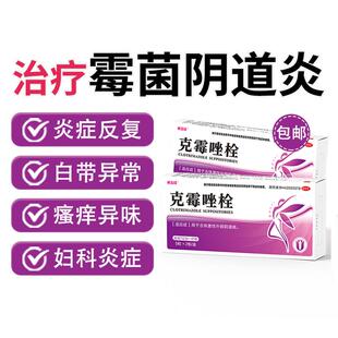 克霉唑栓阴道片正品霉菌阴道炎妇科用药阴道栓片加洗液炎症专用药
