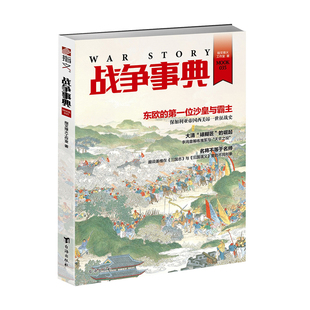 【指文官方正版】《战争事典035》保加利亚沙皇·西美昂大帝 详述毁誉参半的晚清名臣李鸿章 真实三国英雄姜维 军事历史