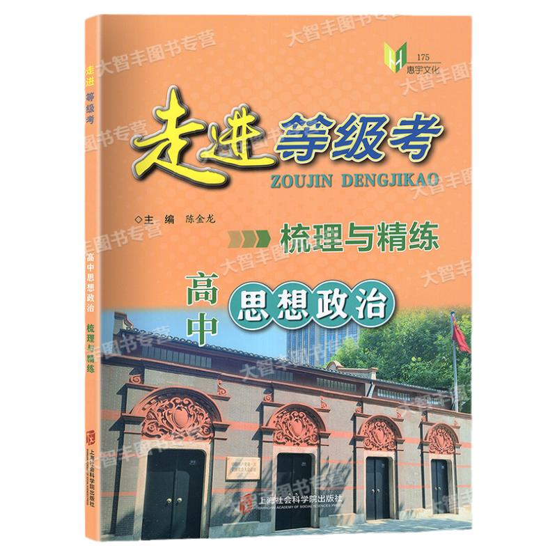 走进等级考 梳理与精练 高中思想政治上海市普通高中学业水平等级考模拟试题高一高二高三思想政治总复习用书上海社会科学院出版社