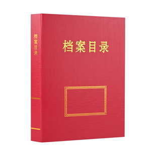 归档全引档案案卷目录夹A4横竖版红绿蓝色编研资料定型文件夹定制