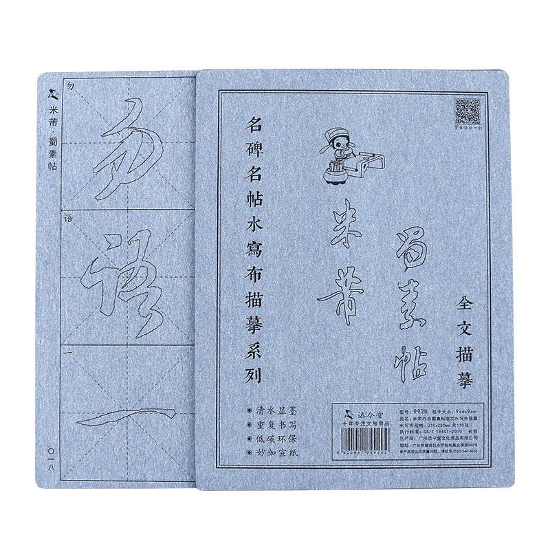 米芾蜀素帖 行书毛笔字帖水写布套装成人初学者初学临摹书法清水书写神器描红速成速干 9cm米字格放大版